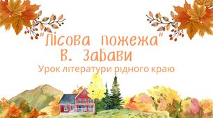 Урок літератури рідного краю "Поезія запорізького краю (В. Забави)"