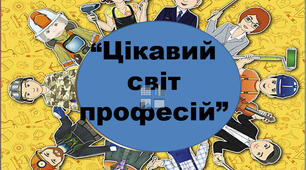 Презентація "Світ професій "