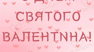 Розтяжка "З днем святого Валентина!!!"