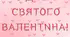 Розтяжка "З днем святого Валентина!!!"
