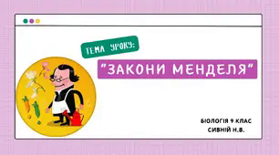 Презентація " Закони Менделя" 9 клас біологія ( Задорожний)