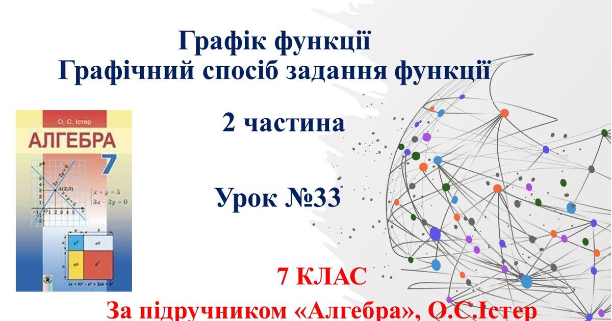 7 клас. Алгебра. Урок 33. Графік функції. Графічний спосіб задання ...
