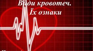 Види кровотеч. Ознаки та швидке розпізнавання загрозливої для життя кровотечі.