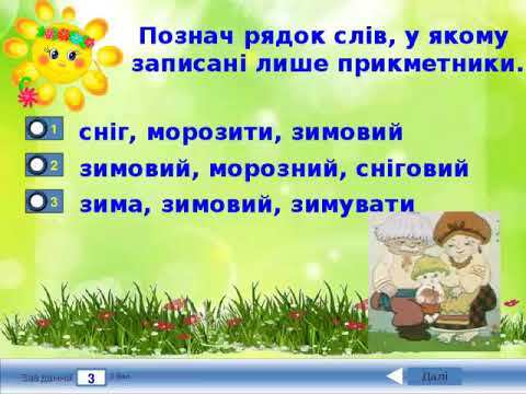 Українська мова (3 клас). Прикметник як частина мови - YouTube