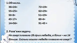 Самостійна робота з математики 2 клас "Додавання та віднімання двоцифрових чисел з переходом через десяток"