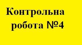 Контрольна робота №4