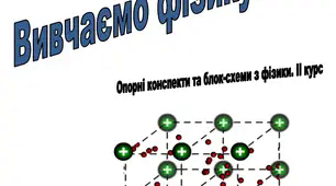 Опорні конспекти та блок-схеми з фізики 10-11 клас