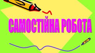Самостійна робота "Велика грецька колонізація"