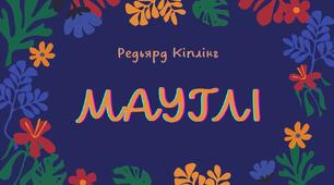 Відео літературної казкової повісті Редьярда Кіплінга "Мауглі"