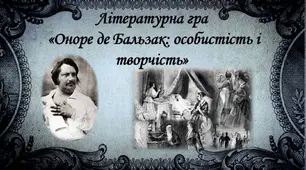 Підсумковий урок " Оноре де Бальзак. Особистість і творчість"