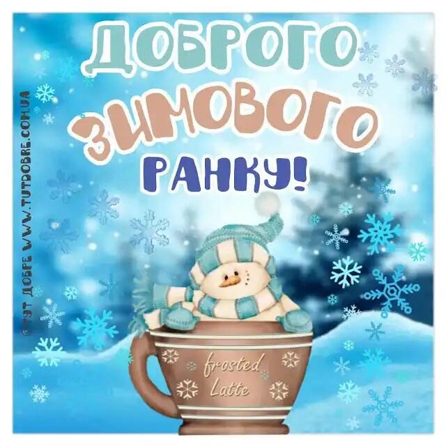 Побажання доброго зимового ранку на листівках українською мовою – Жіночий журнал Modista