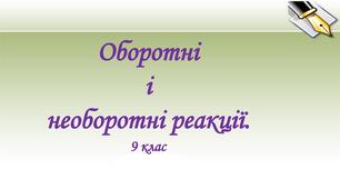 Оборотні та необоротні реакції