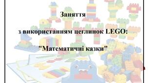 Заняття з використанням цеглинок LEGO "Математичні казки"