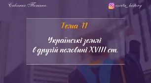 Тема 11. Українські землі в другій половини ХVІІІ ст. Підготовка до ЗНО-2026