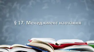 Презентація на тему: "§ 17. Менеджмент навчання ". Здоров'я, безпека та добробут 6 клас НУШ за підручником Шиян 2023 р.