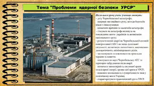 Проблеми ядерної безпеки УРСР. Чорнобильська катастрофа. 11 клас. Історія України.