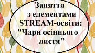 Заняття з елементами STREAM-освіти "Чари осіннього листя"
