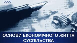 1 Економічна теорія як наука. Основи економічного життя суспільства.