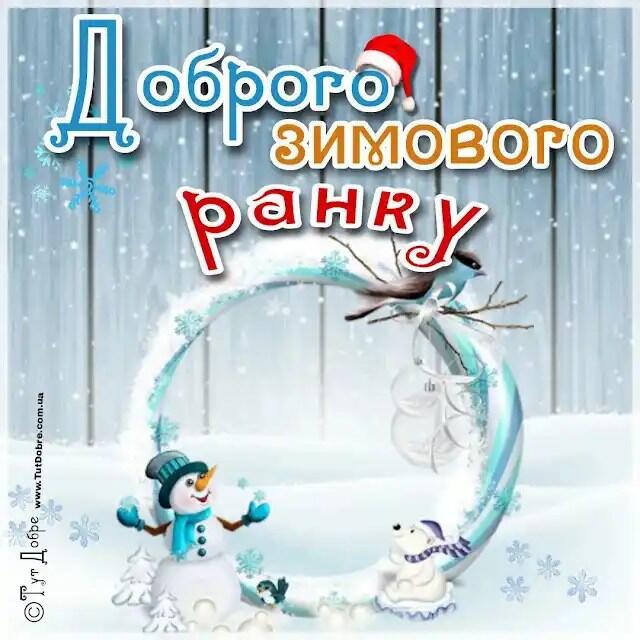 Побажання доброго зимового ранку на листівках українською мовою – Жіночий журнал Modista