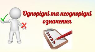 Мовний тренінг "Однорідні та неоднорідні означення". 8 клас