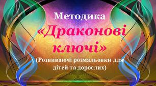 Презентація з досвіду роботи "Методика «Драконові ключі» "