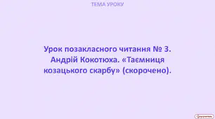 Урок позакласного читання № 3. Андрій Кокотюха. «Таємниця козацького скарбу» (скорочено).