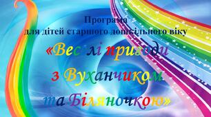 Профілактична програма «Веселі пригоди з Вуханчиком та Біляночкою»