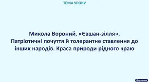 Микола Вороний. «Євшан-зілля». Патріотичні почуття й толерантне ставлення до інших народів. Краса природи рідного краю.