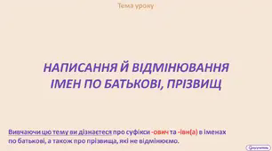 Уроки 1-2. Написання й відмінювання імен по батькові, прізвищ.