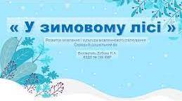 У зимовому лісі