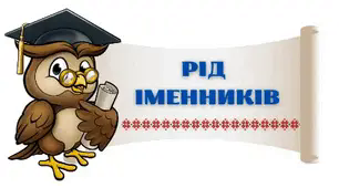 Іменник як частина мови