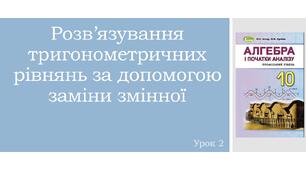 Презентація "Розв'язування тригонометричних рівнянь за допомогою заміни змінної"