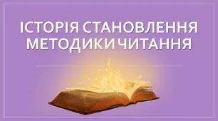 Презентація "Історія становлення методики читання"