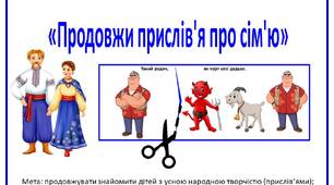 Дидактична гра «Продовжи прислів'я про сім'ю»