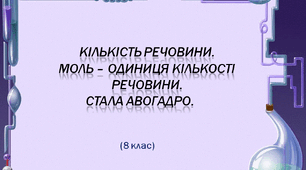 Кількість речовини. Моль – одиниця кількості речовини. Стала Авогадро.
