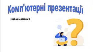 Комп'ютерні презентації