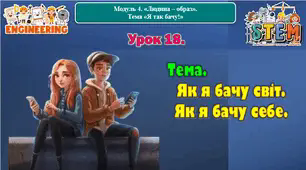 6 клас STEM Урок 18. Тема. Як я бачу світ. Як я бачу себе. Презентація