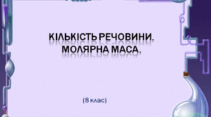 Кількість речовини. Молярна маса.