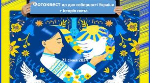 Фотоквест до дня Соборності України   + історія свята ,відеоролики