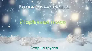 Розвиток мовлення "Чарівниця - зима". Старша група