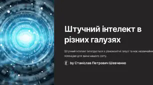 Штучний інтелект в різних галузях життя людини