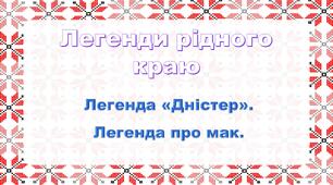 Презентація "Легенди рідного краю. Легенда про мак"
