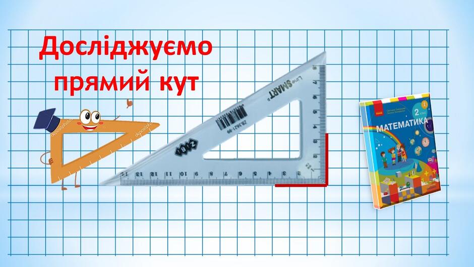 Прямий кут 2 клас - YouTube