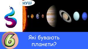 Презентація : Які бувають планети?
