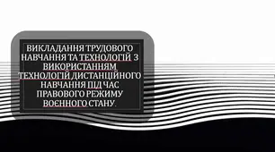 Викладання трудового навчання та технологій  з використанням технологій дистанційного навчання під час правового режиму воєнного стану.