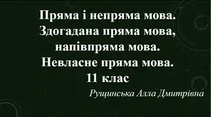 Пряма і непряма мова. Здогадана пряма мова, напівпряма мова. Невласне пряма мова. 11 клас 