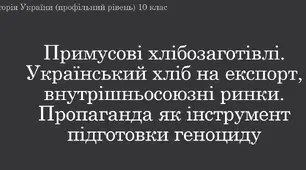 Презентація до уроку "Примусові хлібозаготівлі. Український хліб на експорт, внутрішньосоюзні ринки. Пропаганда як інструмент підготовки геноциду"