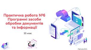 10 клас 26 урок Практична робота №6 Програмні засоби обробки документів та інформації.Практичне