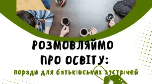 посібник "Розмовляймо про освіту:поради для батьківських зборів"