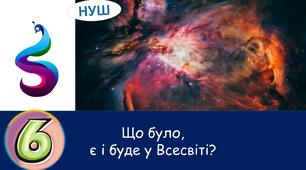 Презентація : Що було, є і буде у Всесвіті